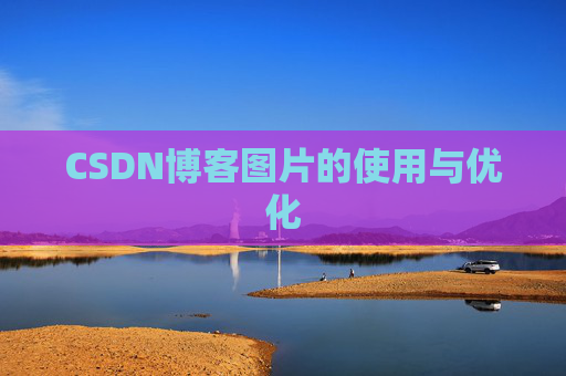 CSDN博客图片的使用与优化